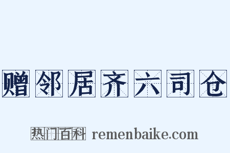 赠邻居齐六司仓是什么意思的图片